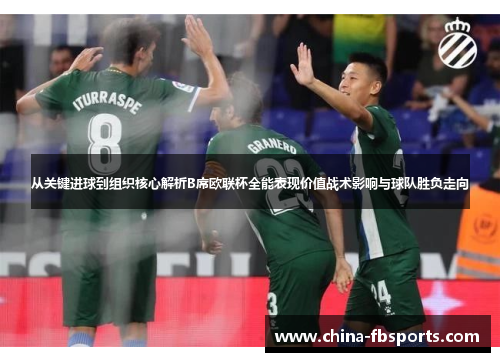 从关键进球到组织核心解析B席欧联杯全能表现价值战术影响与球队胜负走向