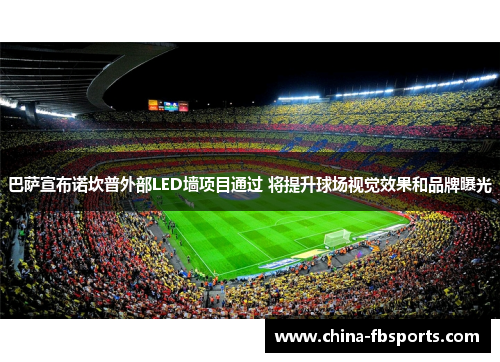 巴萨宣布诺坎普外部LED墙项目通过 将提升球场视觉效果和品牌曝光