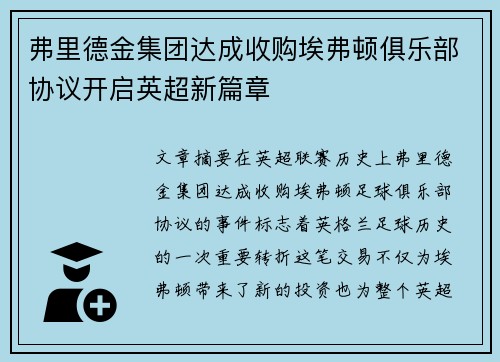 弗里德金集团达成收购埃弗顿俱乐部协议开启英超新篇章