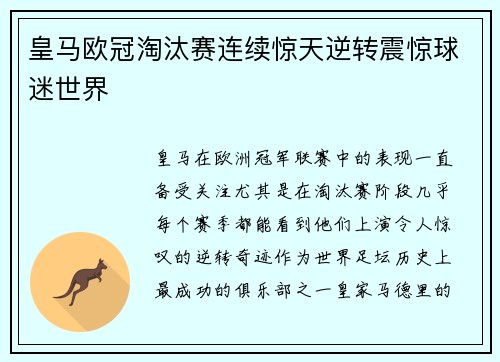 皇马欧冠淘汰赛连续惊天逆转震惊球迷世界