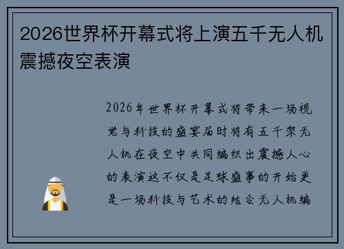 2026世界杯开幕式将上演五千无人机震撼夜空表演