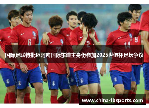 国际足联特批迈阿密国际东道主身份参加2025世俱杯足坛争议 国际足联特批迈阿密国际东道主身份参加2025世俱杯足坛争议