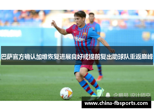巴萨官方确认加维恢复进展良好或提前复出助球队重返巅峰
