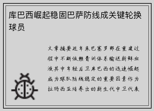库巴西崛起稳固巴萨防线成关键轮换球员