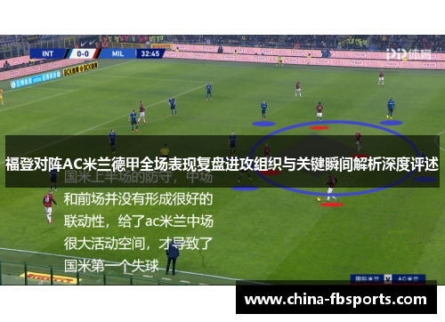 福登对阵AC米兰德甲全场表现复盘进攻组织与关键瞬间解析深度评述