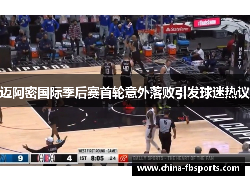 迈阿密国际季后赛首轮意外落败引发球迷热议 迈阿密国际季后赛首轮意外落败引发球迷热议