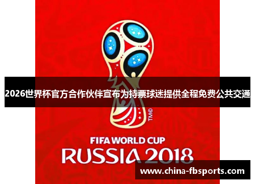 2026世界杯官方合作伙伴宣布为持票球迷提供全程免费公共交通 2026世界杯官方合作伙伴宣布为持票球迷提供全程免费公共交通
