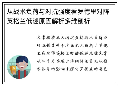 从战术负荷与对抗强度看罗德里对阵英格兰低迷原因解析多维剖析