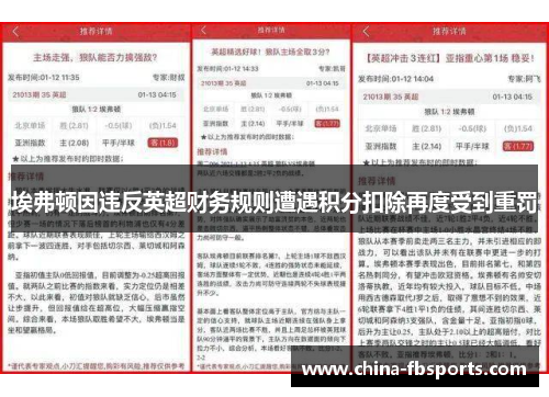 埃弗顿因违反英超财务规则遭遇积分扣除再度受到重罚