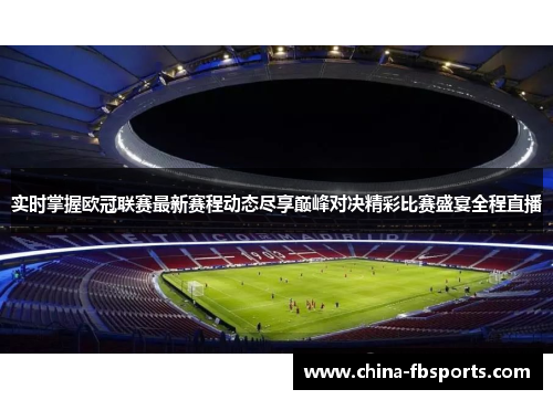 实时掌握欧冠联赛最新赛程动态尽享巅峰对决精彩比赛盛宴全程直播 实时掌握欧冠联赛最新赛程动态尽享巅峰对决精彩比赛盛宴全程直播
