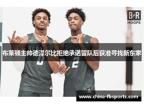 布莱顿主帅德泽尔比拒绝承诺留队后获准寻找新东家 布莱顿主帅德泽尔比拒绝承诺留队后获准寻找新东家