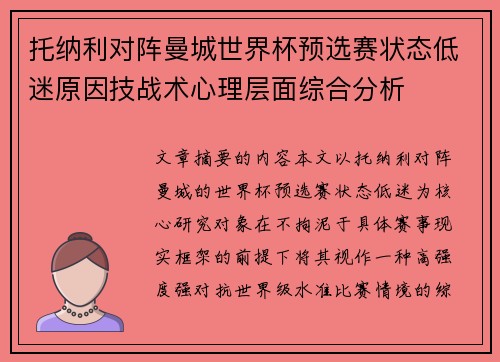 托纳利对阵曼城世界杯预选赛状态低迷原因技战术心理层面综合分析 托纳利对阵曼城世界杯预选赛状态低迷原因技战术心理层面综合分析