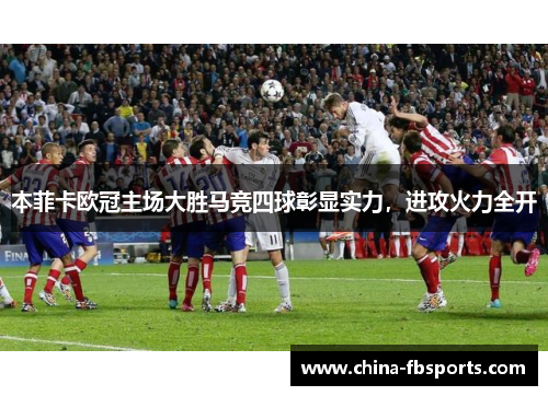 本菲卡欧冠主场大胜马竞四球彰显实力,进攻火力全开 本菲卡欧冠主场大胜马竞四球彰显实力,进攻火力全开