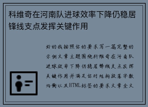 科维奇在河南队进球效率下降仍稳居锋线支点发挥关键作用 科维奇在河南队进球效率下降仍稳居锋线支点发挥关键作用