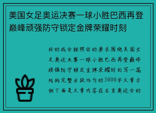 美国女足奥运决赛一球小胜巴西再登巅峰顽强防守锁定金牌荣耀时刻
