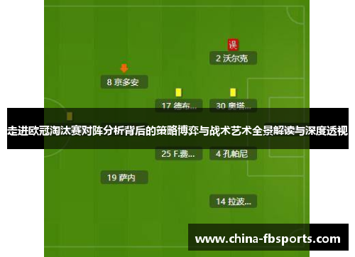 走进欧冠淘汰赛对阵分析背后的策略博弈与战术艺术全景解读与深度透视 走进欧冠淘汰赛对阵分析背后的策略博弈与战术艺术全景解读与深度透视