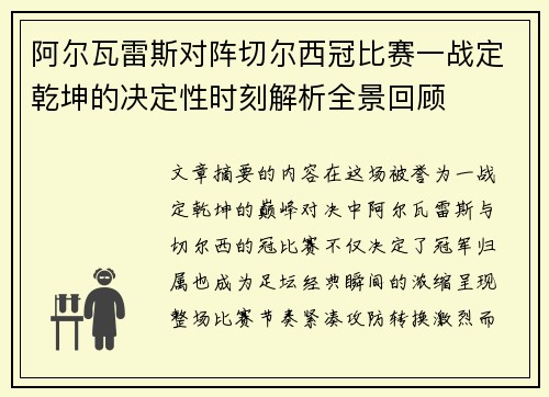 阿尔瓦雷斯对阵切尔西冠比赛一战定乾坤的决定性时刻解析全景回顾 阿尔瓦雷斯对阵切尔西冠比赛一战定乾坤的决定性时刻解析全景回顾