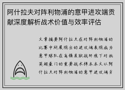阿什拉夫对阵利物浦的意甲进攻端贡献深度解析战术价值与效率评估 阿什拉夫对阵利物浦的意甲进攻端贡献深度解析战术价值与效率评估