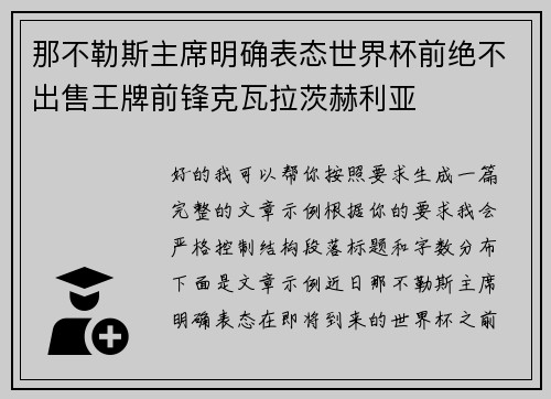 那不勒斯主席明确表态世界杯前绝不出售王牌前锋克瓦拉茨赫利亚