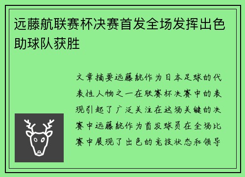 远藤航联赛杯决赛首发全场发挥出色助球队获胜