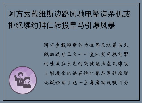 阿方索戴维斯边路风驰电掣造杀机或拒绝续约拜仁转投皇马引爆风暴