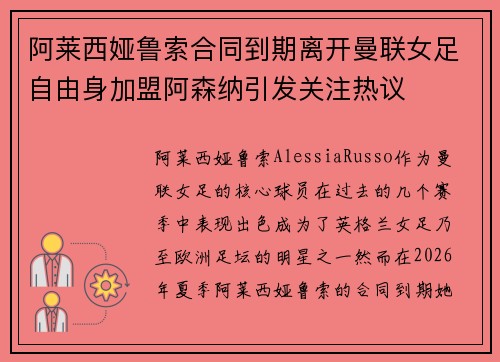阿莱西娅鲁索合同到期离开曼联女足自由身加盟阿森纳引发关注热议 阿莱西娅鲁索合同到期离开曼联女足自由身加盟阿森纳引发关注热议