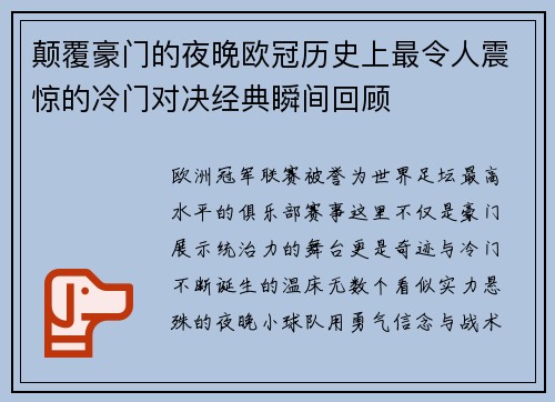 颠覆豪门的夜晚欧冠历史上最令人震惊的冷门对决经典瞬间回顾