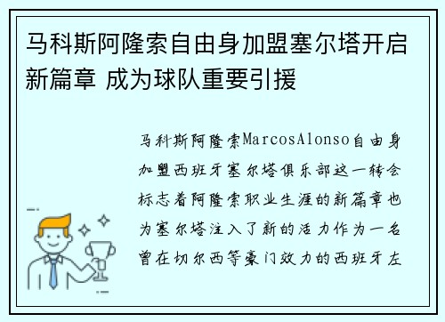 马科斯阿隆索自由身加盟塞尔塔开启新篇章 成为球队重要引援
