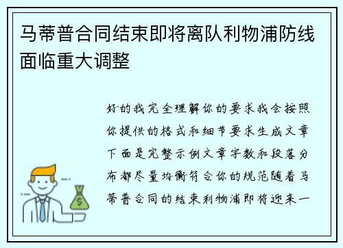 马蒂普合同结束即将离队利物浦防线面临重大调整