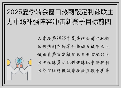 2025夏季转会窗口热刺敲定利兹联主力中场补强阵容冲击新赛季目标前四 2025夏季转会窗口热刺敲定利兹联主力中场补强阵容冲击新赛季目标前四