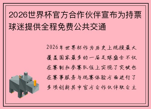 2026世界杯官方合作伙伴宣布为持票球迷提供全程免费公共交通 2026世界杯官方合作伙伴宣布为持票球迷提供全程免费公共交通