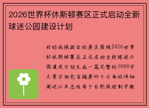 2026世界杯休斯顿赛区正式启动全新球迷公园建设计划 2026世界杯休斯顿赛区正式启动全新球迷公园建设计划