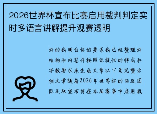 2026世界杯宣布比赛启用裁判判定实时多语言讲解提升观赛透明