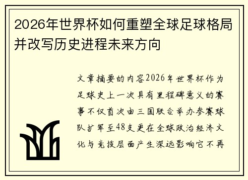 2026年世界杯如何重塑全球足球格局并改写历史进程未来方向 2026年世界杯如何重塑全球足球格局并改写历史进程未来方向