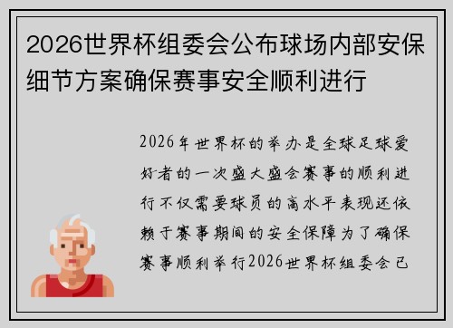 2026世界杯组委会公布球场内部安保细节方案确保赛事安全顺利进行