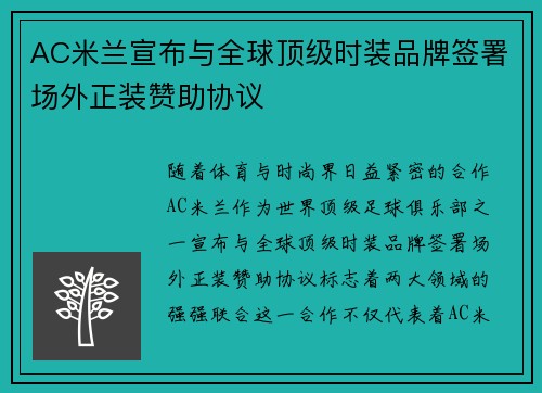 AC米兰宣布与全球顶级时装品牌签署场外正装赞助协议