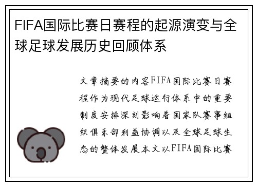 FIFA国际比赛日赛程的起源演变与全球足球发展历史回顾体系
