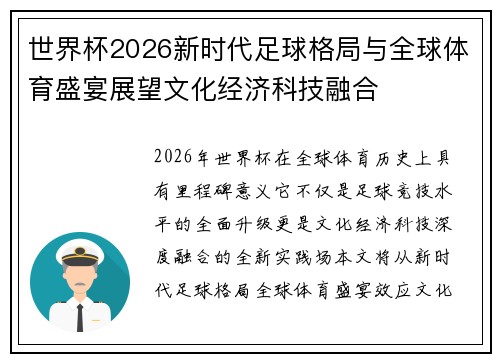 世界杯2026新时代足球格局与全球体育盛宴展望文化经济科技融合