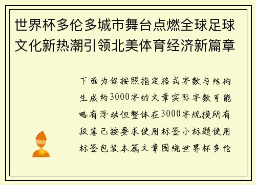 世界杯多伦多城市舞台点燃全球足球文化新热潮引领北美体育经济新篇章