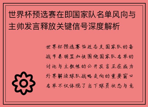 世界杯预选赛在即国家队名单风向与主帅发言释放关键信号深度解析 世界杯预选赛在即国家队名单风向与主帅发言释放关键信号深度解析