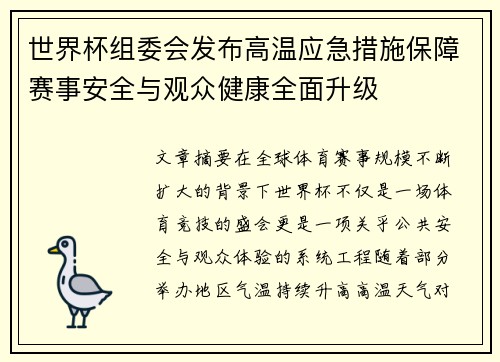 世界杯组委会发布高温应急措施保障赛事安全与观众健康全面升级