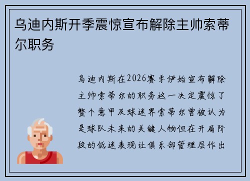 乌迪内斯开季震惊宣布解除主帅索蒂尔职务