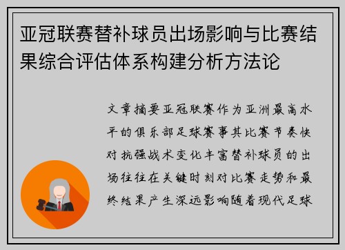 亚冠联赛替补球员出场影响与比赛结果综合评估体系构建分析方法论