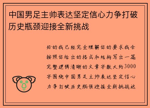 中国男足主帅表达坚定信心力争打破历史瓶颈迎接全新挑战