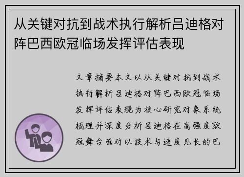 从关键对抗到战术执行解析吕迪格对阵巴西欧冠临场发挥评估表现 从关键对抗到战术执行解析吕迪格对阵巴西欧冠临场发挥评估表现