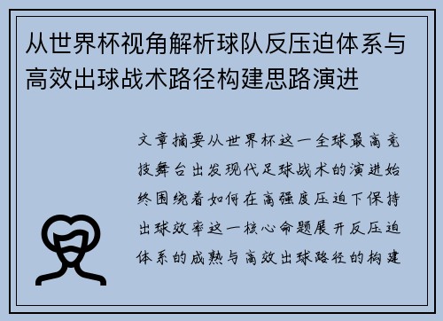 从世界杯视角解析球队反压迫体系与高效出球战术路径构建思路演进