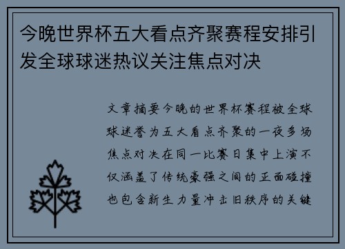 今晚世界杯五大看点齐聚赛程安排引发全球球迷热议关注焦点对决