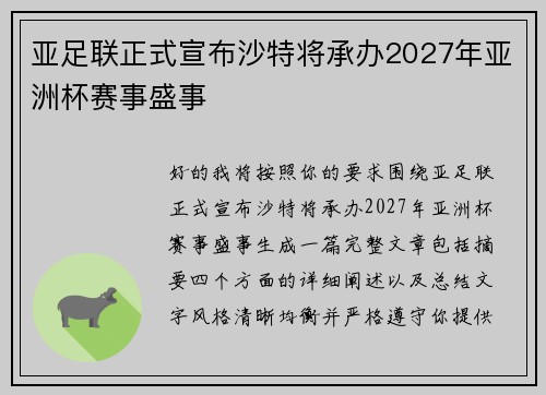 亚足联正式宣布沙特将承办2027年亚洲杯赛事盛事 亚足联正式宣布沙特将承办2027年亚洲杯赛事盛事