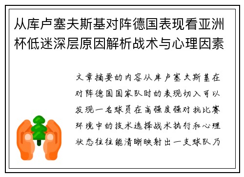 从库卢塞夫斯基对阵德国表现看亚洲杯低迷深层原因解析战术与心理因素