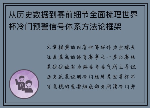 从历史数据到赛前细节全面梳理世界杯冷门预警信号体系方法论框架